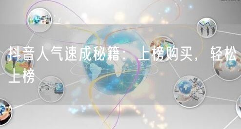 抖音人气速成秘籍：上榜购买，轻松上榜