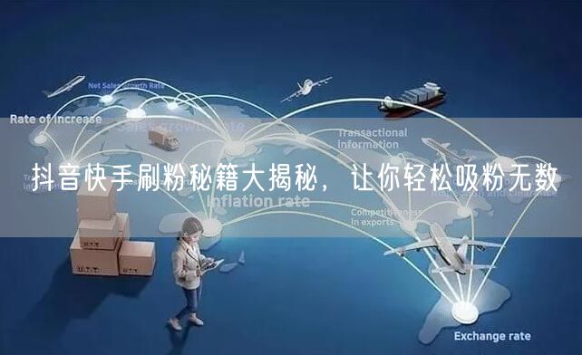 抖音快手刷粉秘籍大揭秘，让你轻松吸粉无数