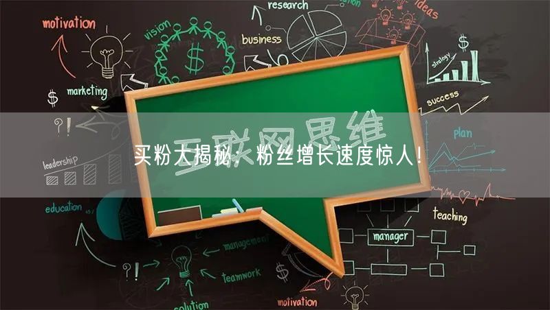 买粉大揭秘：粉丝增长速度惊人！