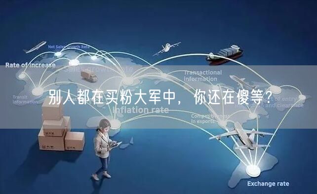 别人都在买粉大军中，你还在傻等？