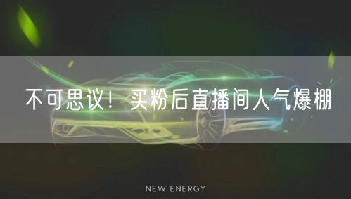 不可思议！买粉后直播间人气爆棚