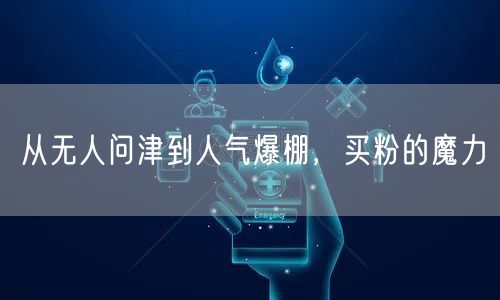 从无人问津到人气爆棚，买粉的魔力