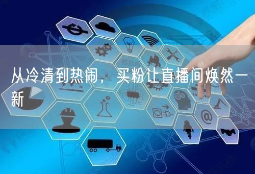 从冷清到热闹，买粉让直播间焕然一新