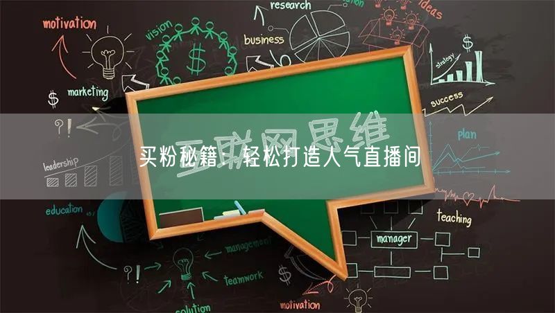 买粉秘籍：轻松打造人气直播间