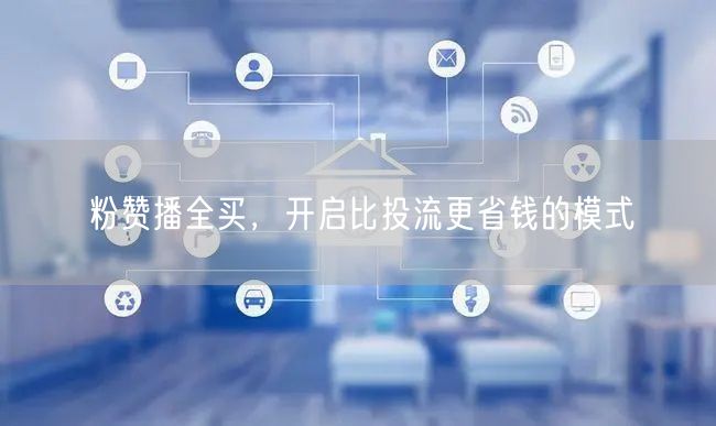 粉赞播全买，开启比投流更省钱的模式