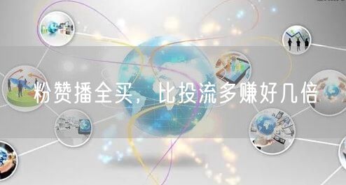 粉赞播全买，比投流多赚好几倍