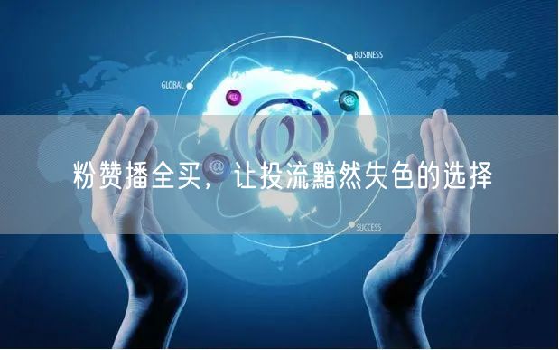 粉赞播全买，让投流黯然失色的选择
