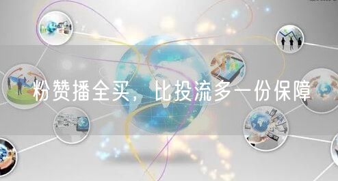 粉赞播全买，比投流多一份保障