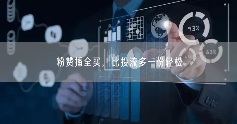粉赞播全买，比投流多一份轻松