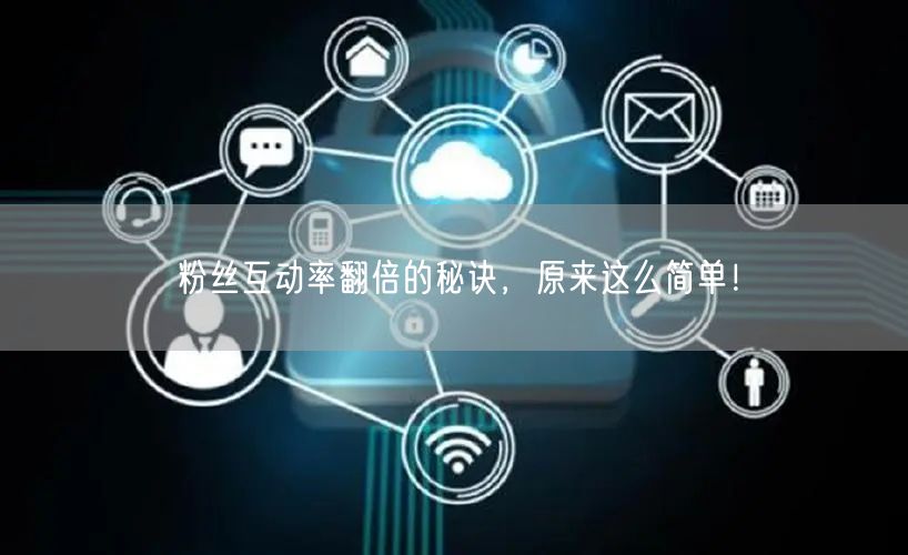 粉丝互动率翻倍的秘诀，原来这么简单！