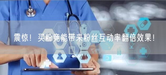 震惊！买粉竟能带来粉丝互动率翻倍效果！