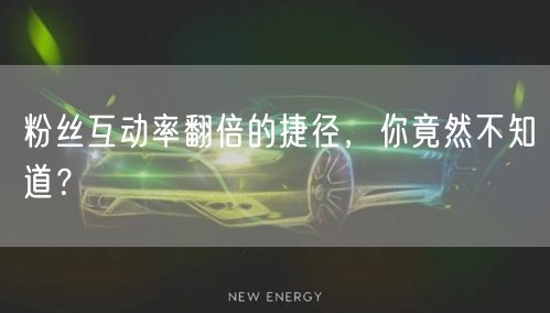 粉丝互动率翻倍的捷径，你竟然不知道？