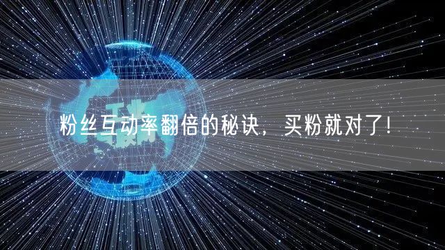 粉丝互动率翻倍的秘诀，买粉就对了！