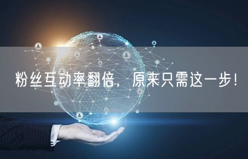 粉丝互动率翻倍，原来只需这一步！