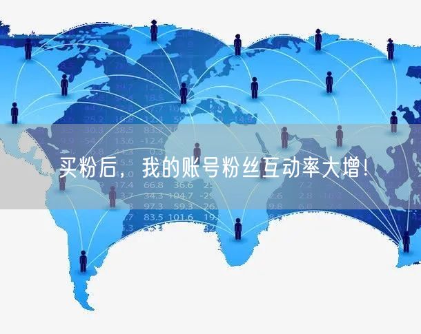 买粉后，我的账号粉丝互动率大增！