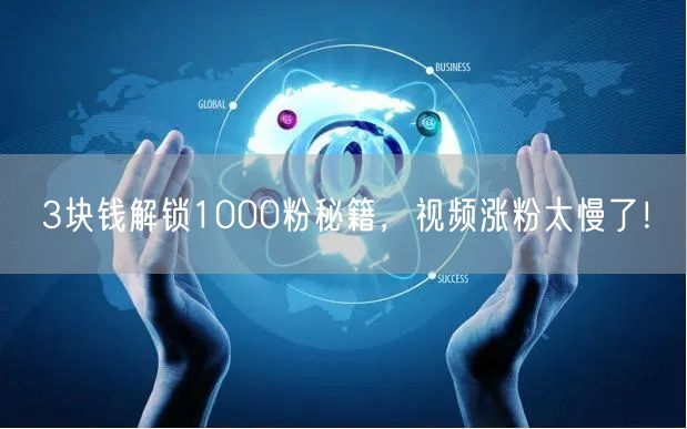 3块钱解锁1000粉秘籍，视频涨粉太慢了！