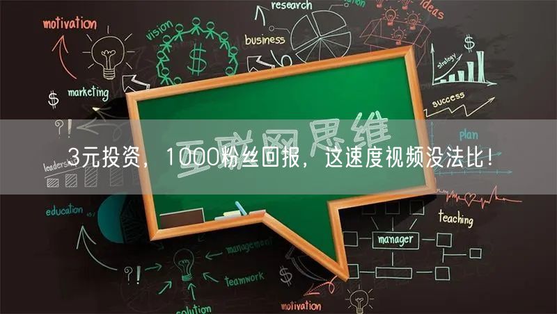 3元投资，1000粉丝回报，这速度视频没法比！