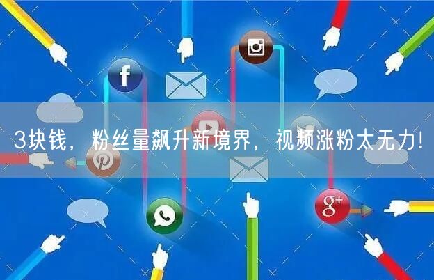 3块钱，粉丝量飙升新境界，视频涨粉太无力！