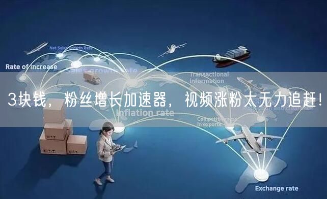 3块钱，粉丝增长加速器，视频涨粉太无力追赶！