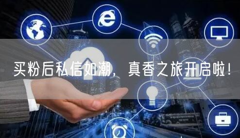 买粉后私信如潮，真香之旅开启啦！