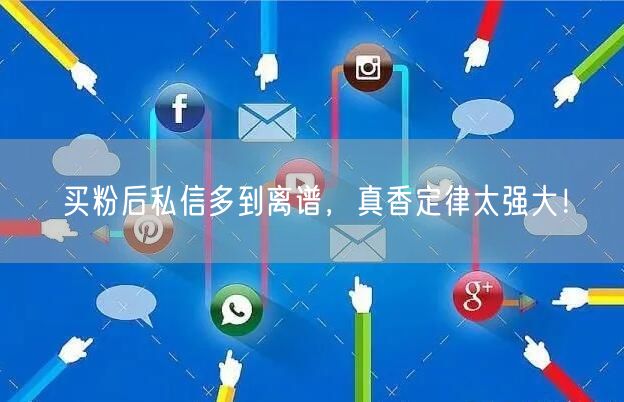 买粉后私信多到离谱，真香定律太强大！