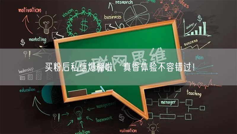 买粉后私信爆棚啦，真香体验不容错过！