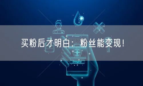 买粉后才明白：粉丝能变现！