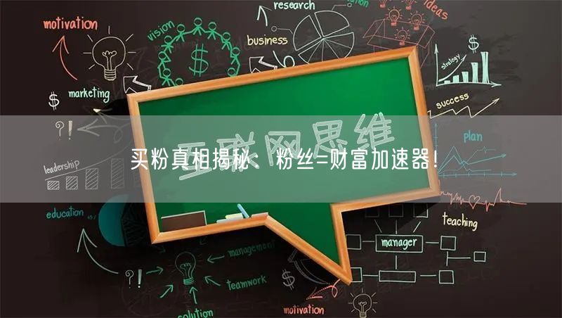 买粉真相揭秘：粉丝=财富加速器！