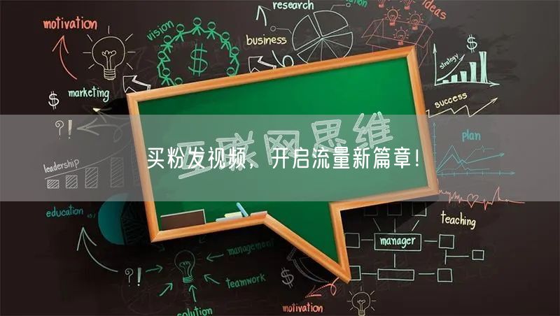 买粉发视频，开启流量新篇章！