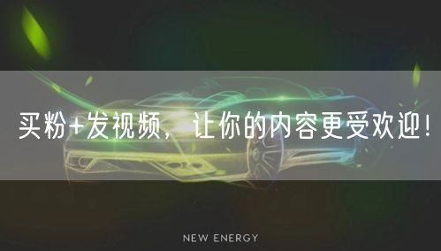 买粉+发视频，让你的内容更受欢迎！