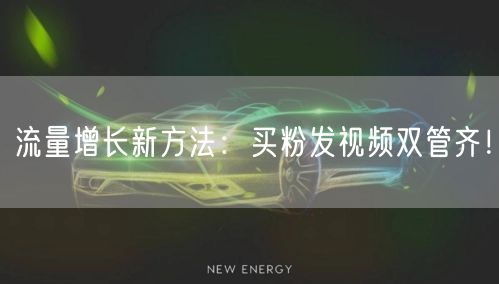 流量增长新方法：买粉发视频双管齐！