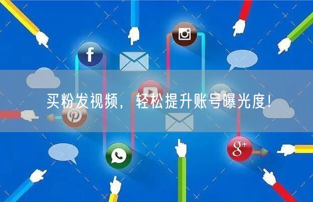 买粉发视频，轻松提升账号曝光度！