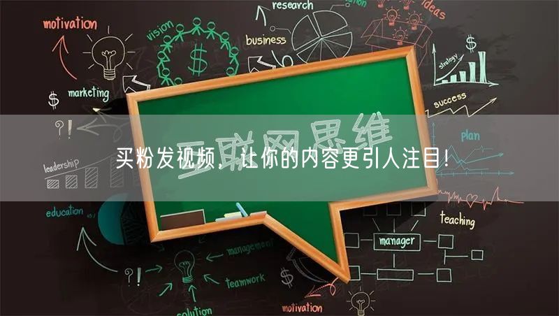 买粉发视频，让你的内容更引人注目！