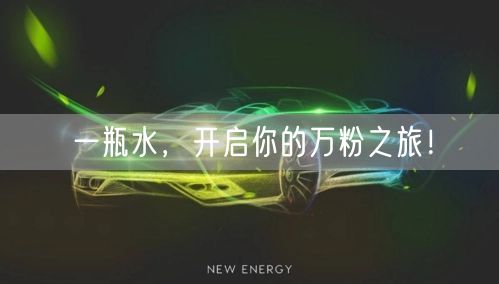 一瓶水，开启你的万粉之旅！