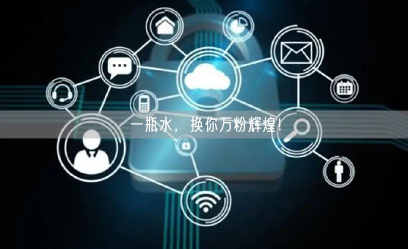 一瓶水，换你万粉辉煌！