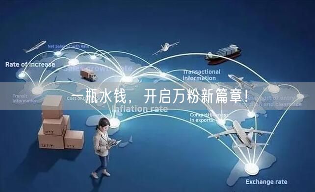 一瓶水钱，开启万粉新篇章！