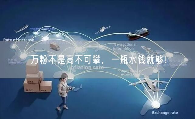 万粉不是高不可攀，一瓶水钱就够！