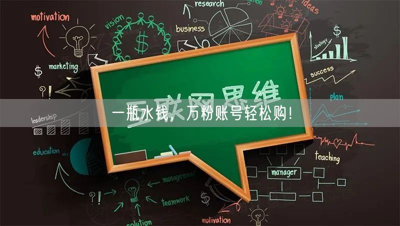 一瓶水钱，万粉账号轻松购！