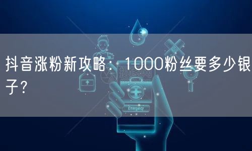 抖音涨粉新攻略：1000粉丝要多少银子？
