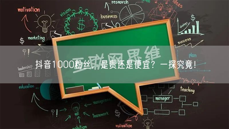 抖音1000粉丝，是贵还是便宜？一探究竟！