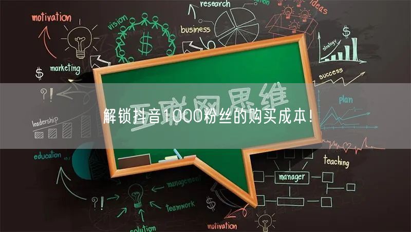 解锁抖音1000粉丝的购买成本！