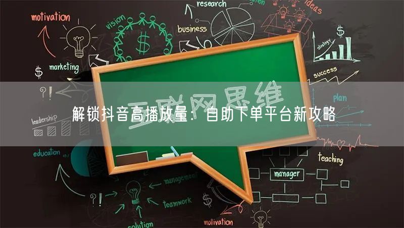 解锁抖音高播放量：自助下单平台新攻略