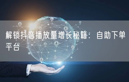 短视频流量提升方案解析