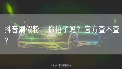 抖音刷假粉，你怕了吗？官方查不查？