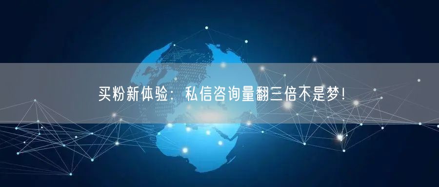 买粉新体验：私信咨询量翻三倍不是梦！