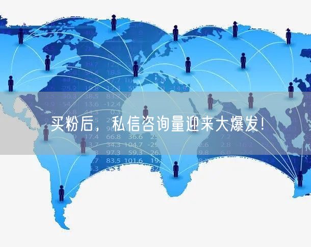 买粉后，私信咨询量迎来大爆发！