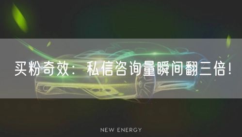 买粉奇效：私信咨询量瞬间翻三倍！