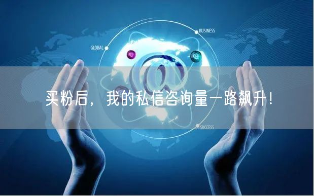 买粉后，我的私信咨询量一路飙升！