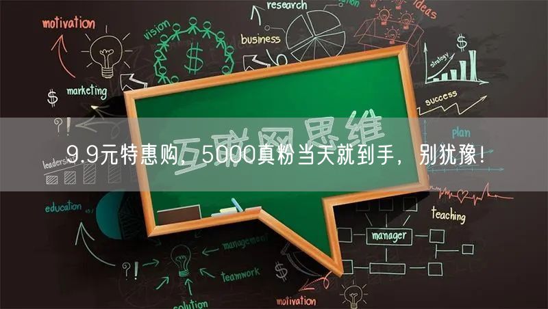 9.9元特惠购，5000真粉当天就到手，别犹豫！