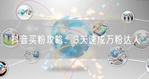 抖音买粉攻略：3天速成万粉达人